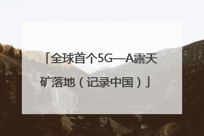 全球首个5G—A露天矿落地（记录中国）