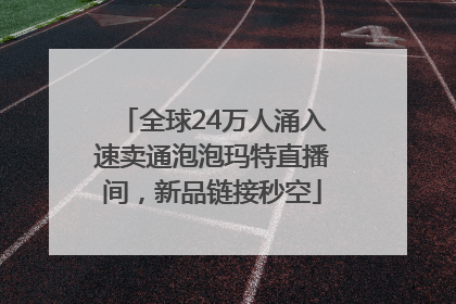 全球24万人涌入速卖通泡泡玛特直播间，新品链接秒空
