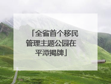 全省首个移民管理主题公园在平潭揭牌