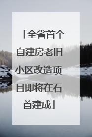 全省首个自建房老旧小区改造项目即将在石首建成