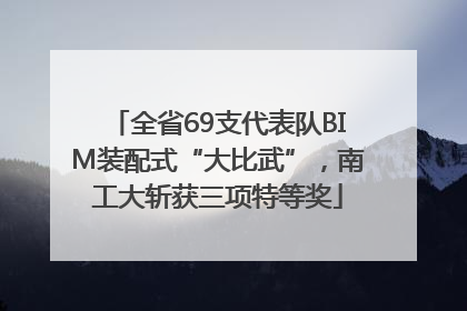 全省69支代表队BIM装配式“大比武”，南工大斩获三项特等奖