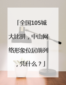 全国105城大比拼，中山网络形象位居前列，凭什么？