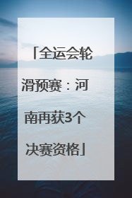 全运会轮滑预赛：河南再获3个决赛资格