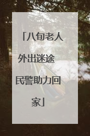 八旬老人外出迷途 民警助力回家