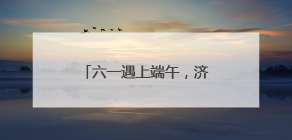 六一遇上端午，济南机场联合文旅、航企助力“亲子游”