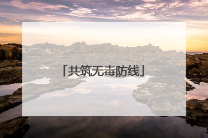 共筑无毒防线