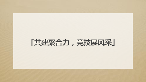 共建聚合力，竞技展风采