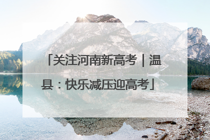 关注河南新高考｜温县：快乐减压迎高考