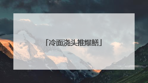 冷面浇头推爆鳝