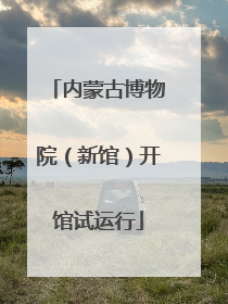 内蒙古博物院（新馆）开馆试运行