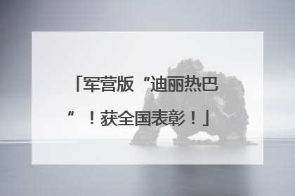 军营版“迪丽热巴”！获全国表彰！