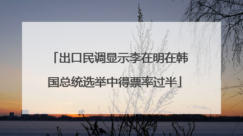 出口民调显示李在明在韩国总统选举中得票率过半