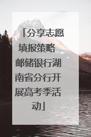 分享志愿填报策略 邮储银行湖南省分行开展高考季活动