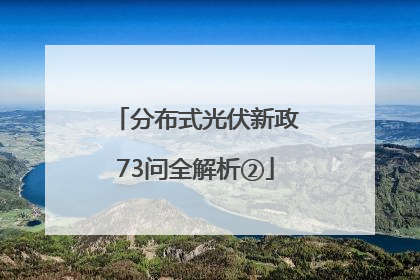 分布式光伏新政73问全解析②