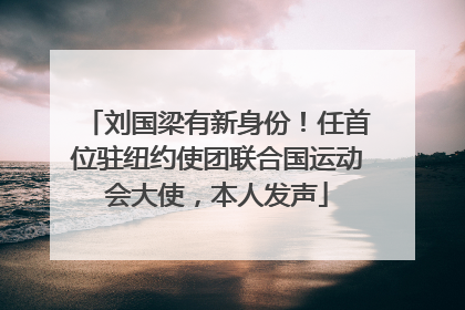 刘国梁有新身份！任首位驻纽约使团联合国运动会大使，本人发声