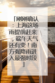 刚刚确认：上海这场雨提前赶来，端午天气还有变！南方强降雨进入最强时段