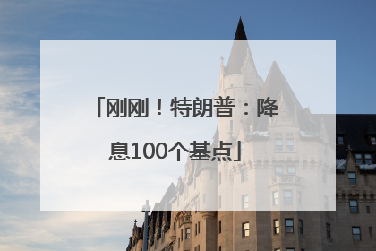 刚刚！特朗普：降息100个基点