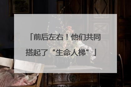 前后左右！他们共同搭起了“生命人梯”