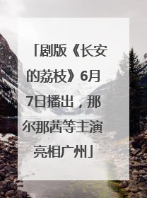 剧版《长安的荔枝》6月7日播出，那尔那茜等主演亮相广州
