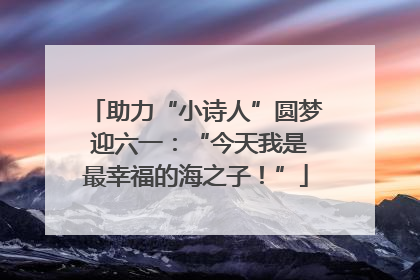 助力“小诗人”圆梦 迎六一：“今天我是最幸福的海之子！”