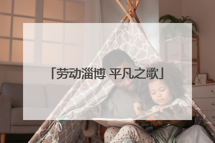 劳动淄博 平凡之歌