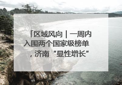区域风向｜一周内入围两个国家级榜单，济南“显性增长”刷新城市影响力