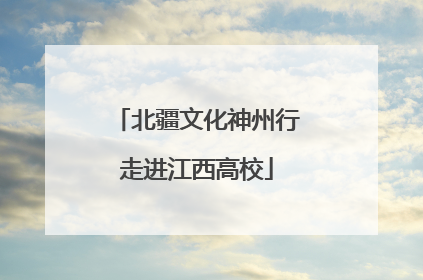 北疆文化神州行走进江西高校