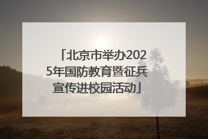 北京市举办2025年国防教育暨征兵宣传进校园活动
