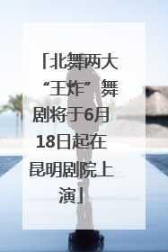 北舞两大“王炸”舞剧将于6月18日起在昆明剧院上演