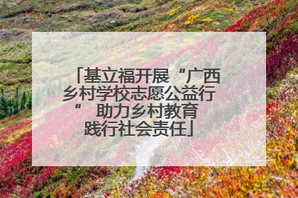 基立福开展“广西乡村学校志愿公益行” 助力乡村教育 践行社会责任