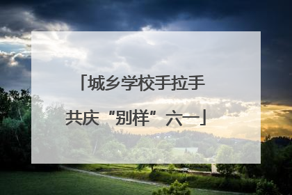 城乡学校手拉手 共庆“别样”六一