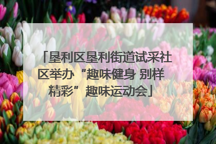 垦利区垦利街道试采社区举办“趣味健身 别样精彩”趣味运动会