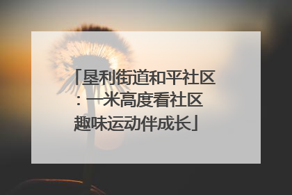 垦利街道和平社区：一米高度看社区 趣味运动伴成长