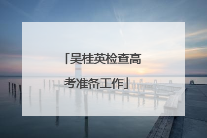 吴桂英检查高考准备工作
