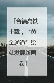 合福高铁十载，“黄金通道”绘就发展新画卷