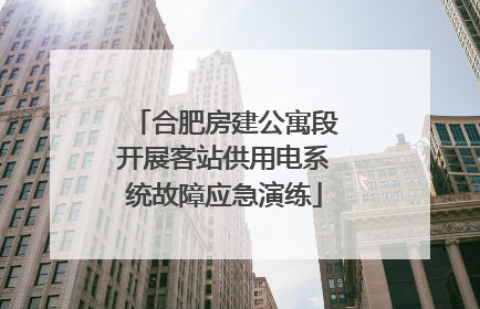 合肥房建公寓段开展客站供用电系统故障应急演练