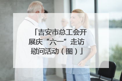 吉安市总工会开展庆“六一”走访慰问活动（图）