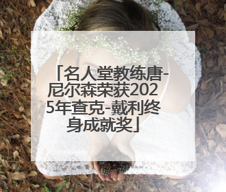 名人堂教练唐-尼尔森荣获2025年查克-戴利终身成就奖