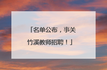名单公布，事关竹溪教师招聘！