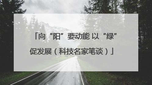 向“阳”要动能 以“绿”促发展（科技名家笔谈）