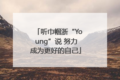 听巾帼浙“Young”说 努力成为更好的自己