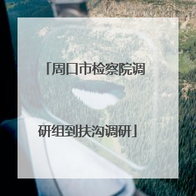周口市检察院调研组到扶沟调研