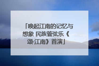 唤起江南的记忆与想象 民族管弦乐《颂·江南》首演