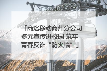 商洛移动商州分公司多元宣传进校园 筑牢青春反诈“防火墙”