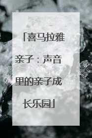 喜马拉雅亲子：声音里的亲子成长乐园