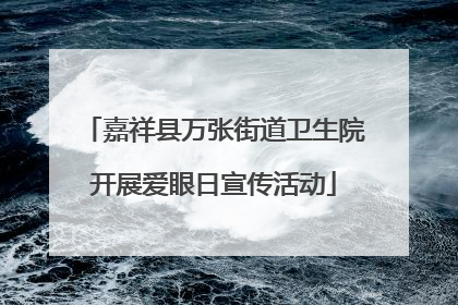 嘉祥县万张街道卫生院开展爱眼日宣传活动
