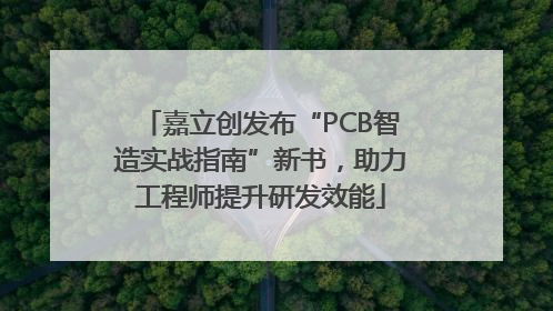 嘉立创发布“PCB智造实战指南”新书，助力工程师提升研发效能