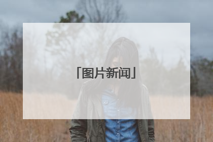 图片新闻