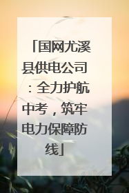 国网尤溪县供电公司：全力护航中考，筑牢电力保障防线
