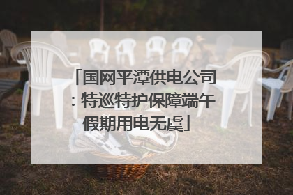 国网平潭供电公司：特巡特护保障端午假期用电无虞